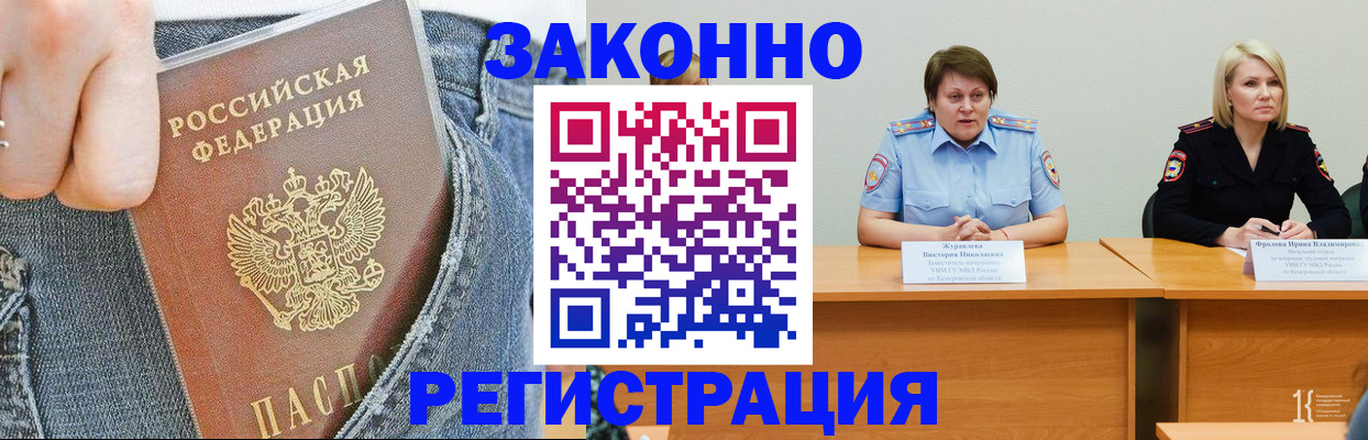 купить прописку в Барнауле