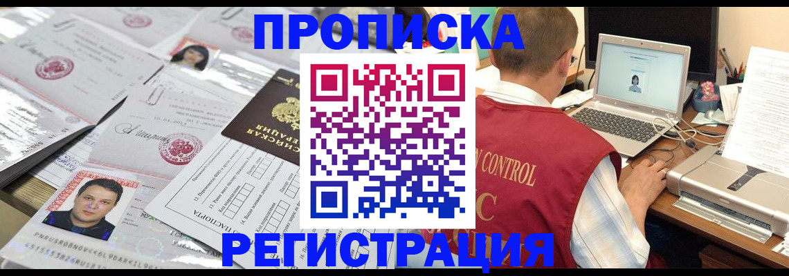 где прописаться в Барнауле